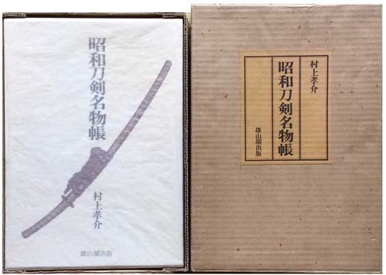 昭和刀剣名物帳 限定版(村上孝介) / 古本、中古本、古書籍の通販は「日本の古本屋」 / 日本の古本屋