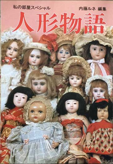 人形物語 私の部屋臨時増刊 ＜私の部屋スペシャル＞(内藤ルネ編集 