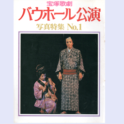 昭和の宝塚関係書籍 写真集・ムックなど 昭和の宝塚関係書籍 写真集・ムックなど